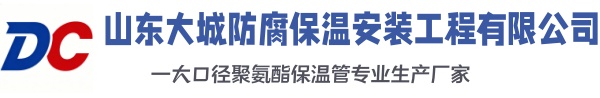 芜湖大城防腐保温安装工程有限公司